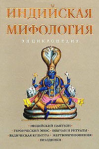Индийская мифология:энциклопедия - фото 1