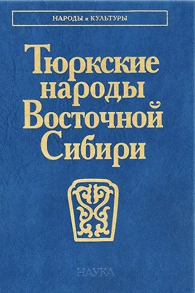 Тюркские народы Восточной Сибири - фото 1