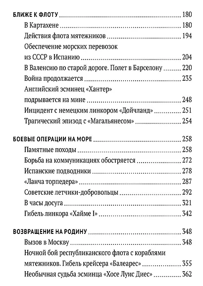 На далеком меридиане. Советские военно-морские советники в Гражданской войне в Испании 1936–1939 гг. - фото 3