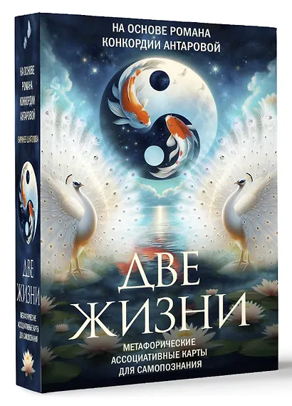 Две жизни. Метафорические ассоциативные карты для самопознания - фото 3