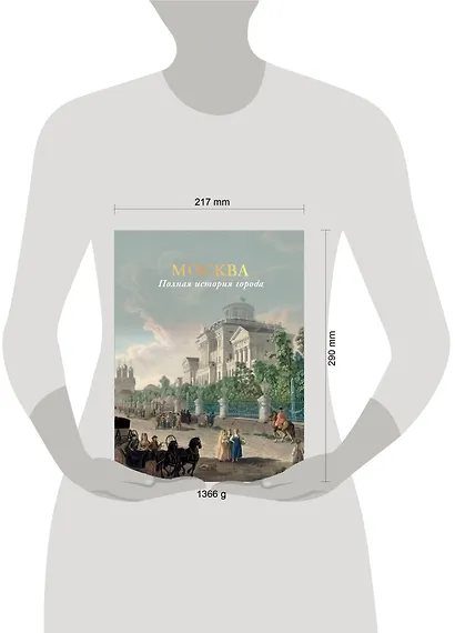 Москва. Полная история города (цвет) - фото 4