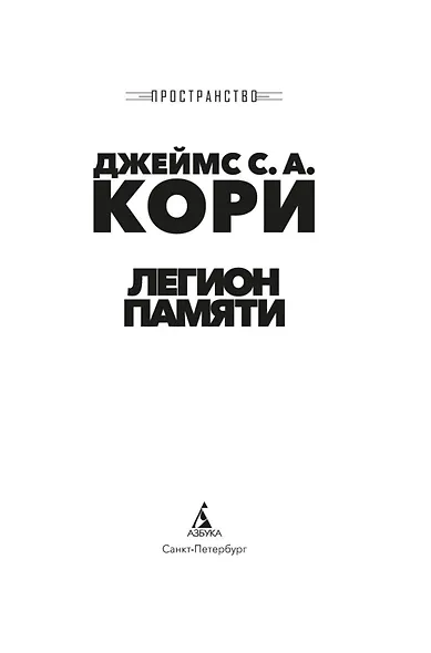 Пространство. Книга 10. Легион памяти - фото 6