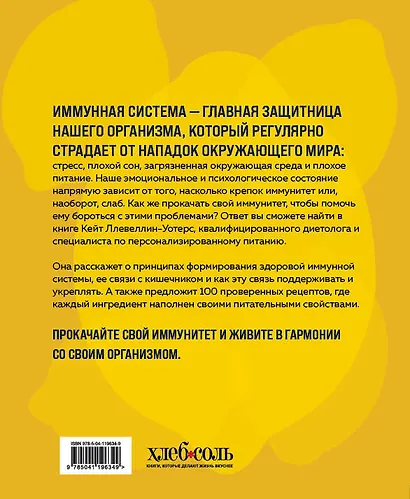Прокачай свой иммунитет. 100 рецептов, чтобы сделать иммунитет непробиваемым - фото 2