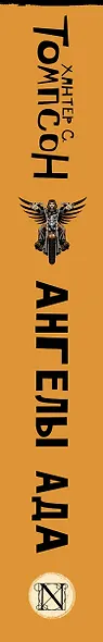 Ангелы Ада (новый перевод) - фото 6