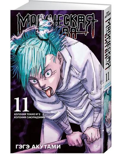 Магическая битва. Книга 11 (Том 21, 22) - Колония Токио №1. Колония Сакурадзима. (Jujutsu Kaisen). Манга - фото 3