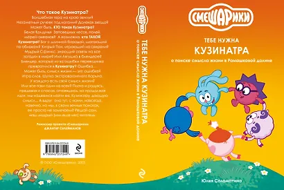 Смешарики: тебе нужна Кузинатра - фото 4