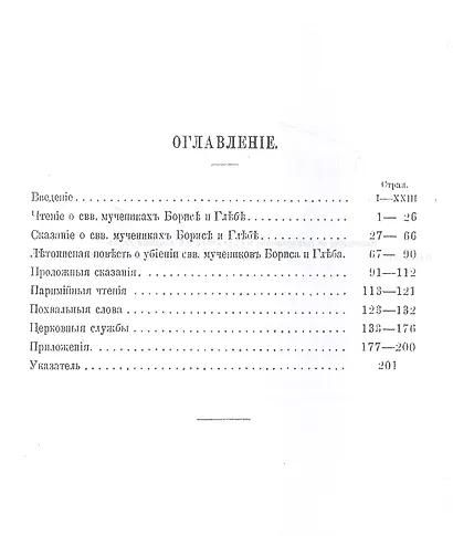 Жития святых мучеников Бориса и Глеба и службы им - фото 2