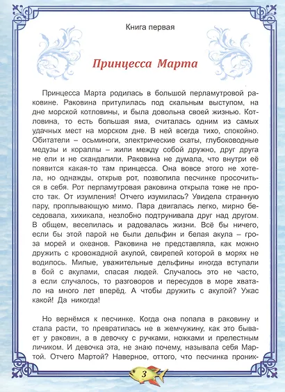 Волшебная принцесса. Сказки синего моря - фото 3