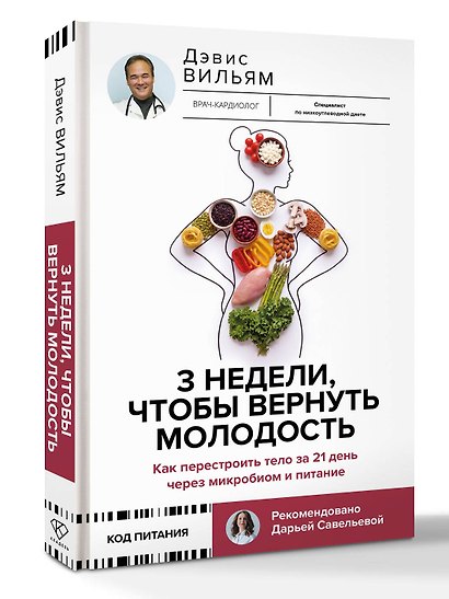 3 недели, чтобы вернуть молодость. Как перестроить тело за 21 день через микробиом и питание - фото 3