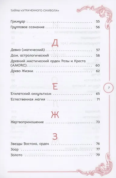 Тайны Утраченного символа путеводитель по тайным обществам скрытым знакам и мистике - фото 4
