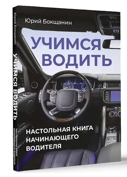 Учимся водить. Настольная книга начинающего водителя - фото 3