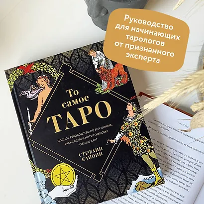 То самое Таро. Полное руководство по значениям, раскладам и интуитивному чтению карт - фото 9