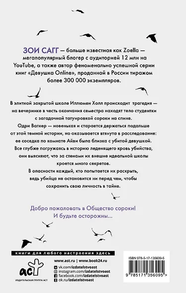 Общество сороки. Одна к печали - фото 2