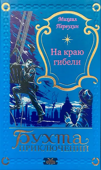 На краю гибели - фото 1