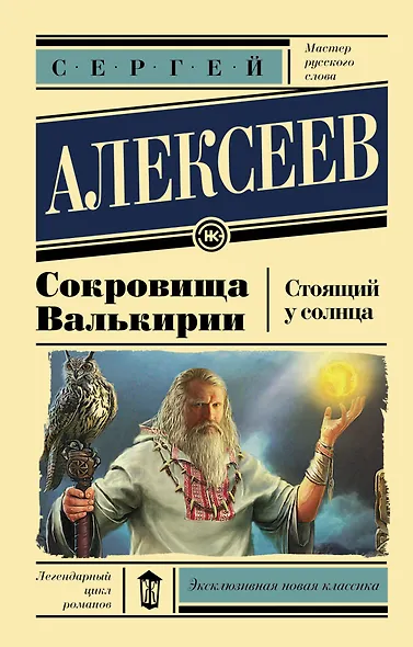 Сокровища Валькирии. Стоящий у солнца - фото 1