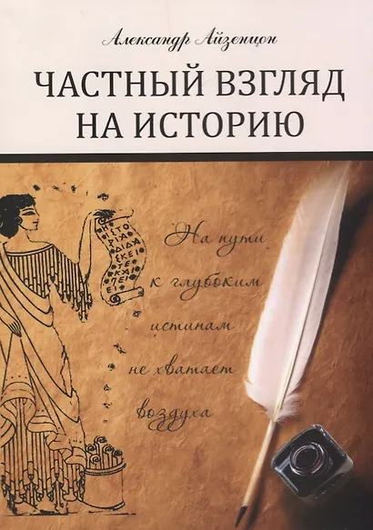 Частный взгляд на историю: монография - фото 1
