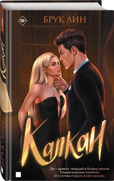 Капкан - фото 2