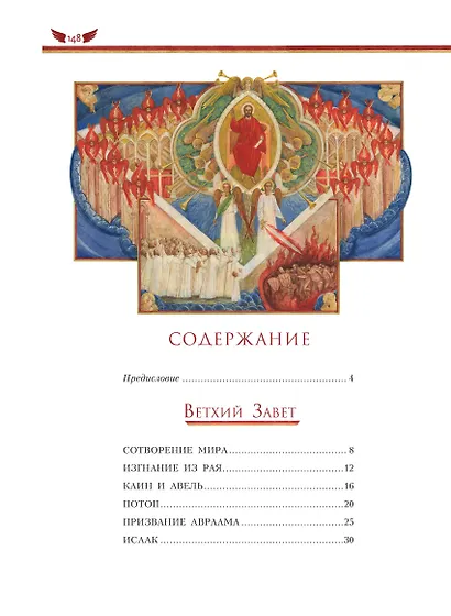 Библия для детей (ил. М. Федорова) (с грифом РПЦ) - фото 4