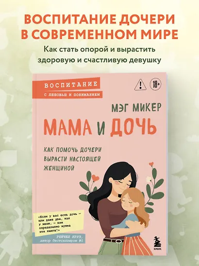 Мама и дочь. Как помочь дочери вырасти настоящей женщиной - фото 4