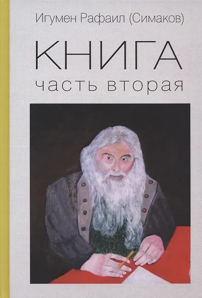Книга. Часть вторая - фото 1