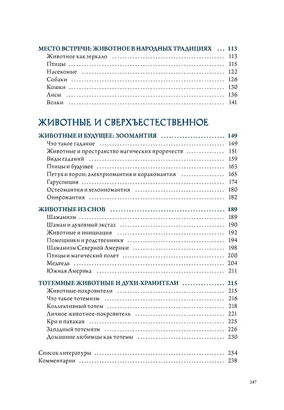 Бестиарий. Животные в ритуалах, искусстве и фольклоре - фото 13