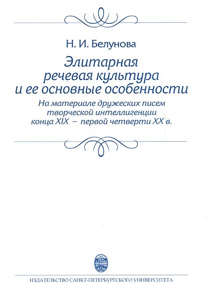 Элитарная речевая культура и ее основные особенности. (На материале дружеских писем творческой интеллигенции конца XIX - первой четверти XX в.) Учебно - фото 1