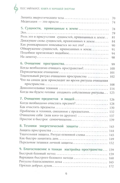 Книга о хорошей энергии. Создание гармонии и баланса для себя и своего дома - фото 3