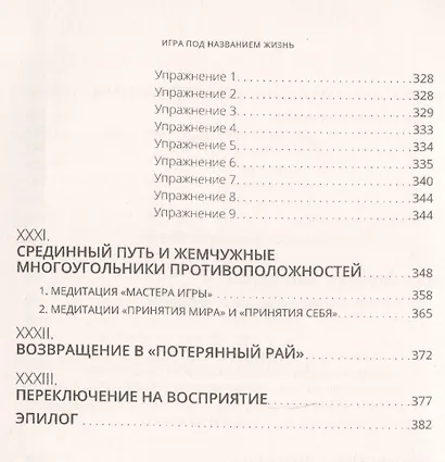 Игра под названием жизнь. Искусство быть счастливым, побеждать обстоятельства и понимать себя и друг - фото 7