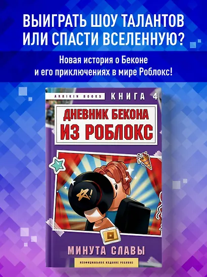 Дневник Бекона из Роблокс. Минута славы. Книга 4 - фото 4