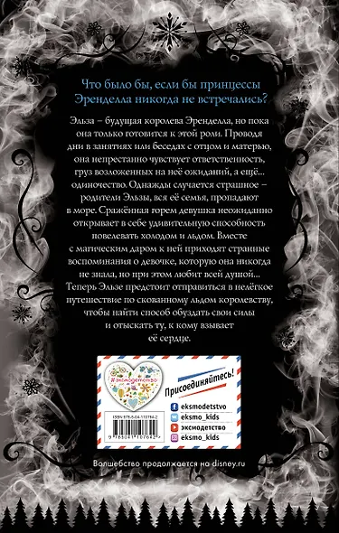 Холодное сердце. Закрой все чувства на замок - фото 2