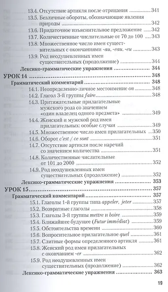 Практическая фонетика французского языка с элементами грамматики со звуковым приложением CD MP3: учебник и практика - фото 10
