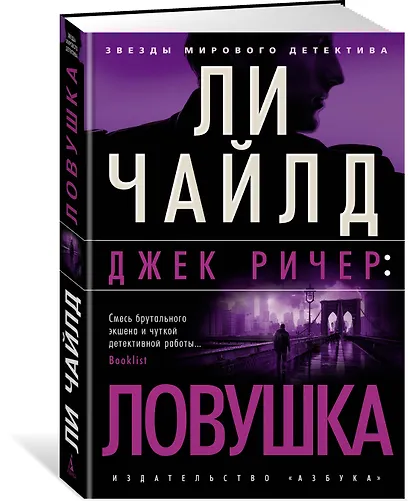 Джек Ричер: Ловушка - фото 2