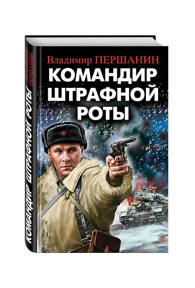 Командир штрафной роты - фото 3