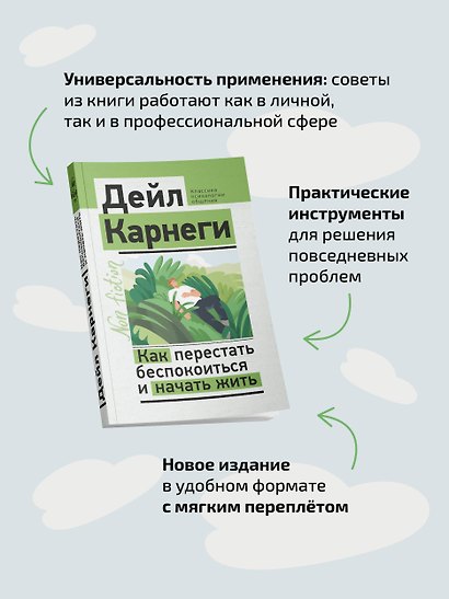 Как перестать беспокоиться и начать жить - фото 6