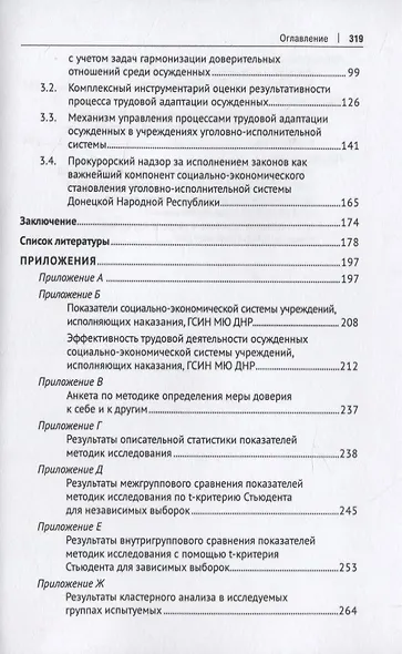 Трудовая адаптация осужденных в учреждениях уголовно-исполнительной системы. Монография - фото 3