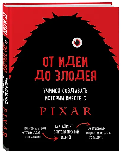 От идеи до злодея. Учимся создавать истории вместе с Pixar - фото 3