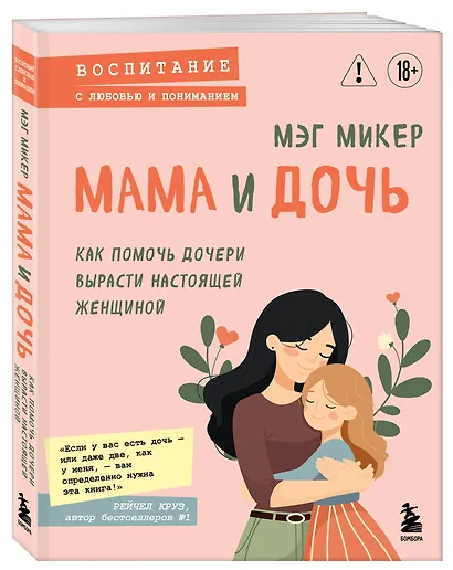Мама и дочь. Как помочь дочери вырасти настоящей женщиной - фото 3