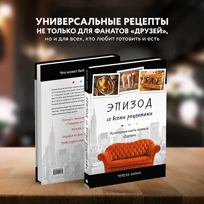 Эпизод со всеми рецептами. Кулинарная книга сериала "Друзья" - фото 7