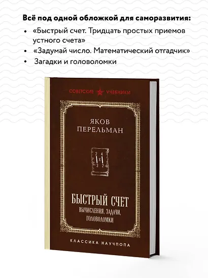 Быстрый счет. Вычисления, задачи, головоломки. Лучшие советские учебники - фото 6