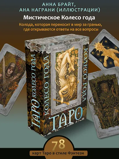 Таро «Мистическое колесо года» (78 карт+инструкция) - фото 3