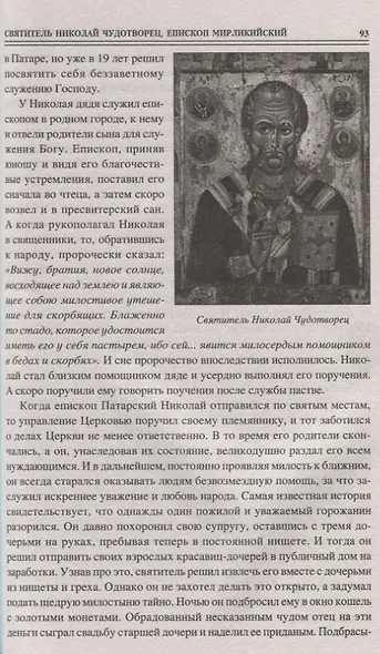 100 великих святых православия - фото 8