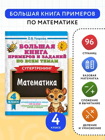 Большая книга примеров и заданий по всем темам 4 класса. Математика. Супертренинг - фото 4