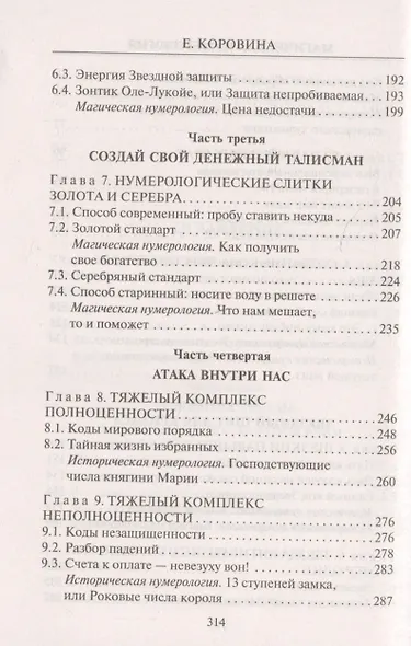Магическая нумерология, или как преодолеть любой кризис - фото 4