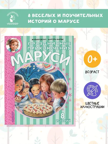 Праздничные приключения Маруси - фото 4