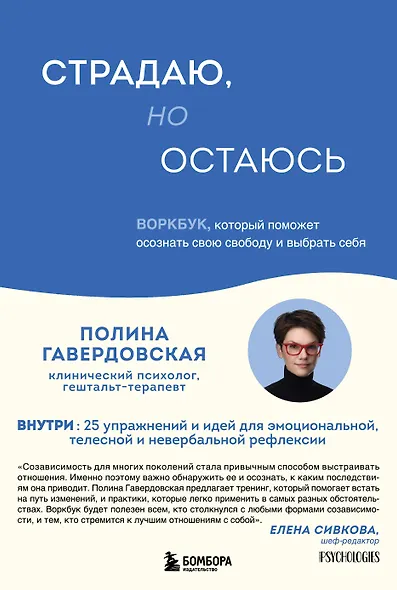Страдаю, но остаюсь. Воркбук, который поможет осознать свою свободу и выбрать себя - фото 1