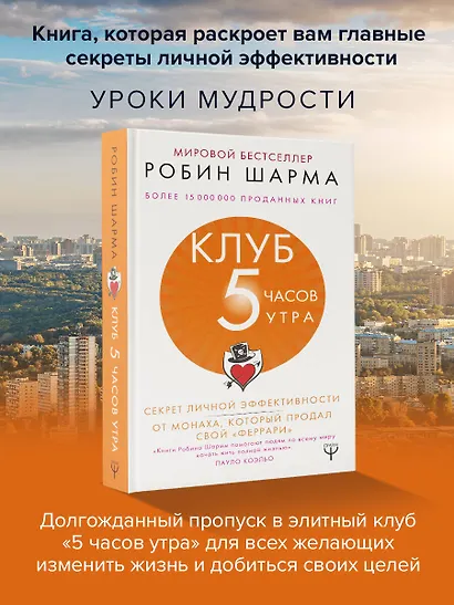 Клуб «5 часов утра». Секрет личной эффективности от монаха, который продал свой "феррари" - фото 3
