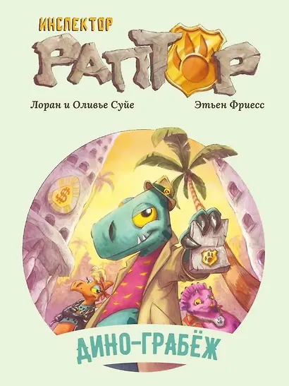 Инспектор Раптор 1: Дино-грабеж - фото 1