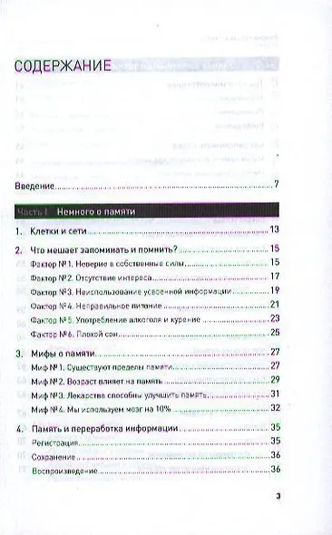 Феноменальная память: Методы запоминания информации / 4-е изд. - фото 2