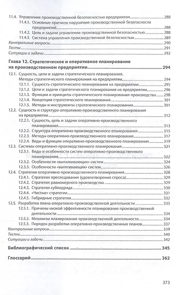 Производственная стратегия предприятия. Учебник - фото 7