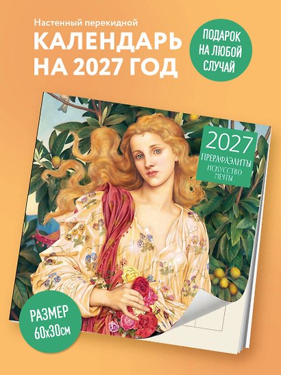 Календарь 2027г 300*300 "Прерафаэлиты" настенный, на скрепке - фото 3